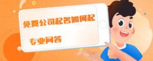 免費公司起名如何起