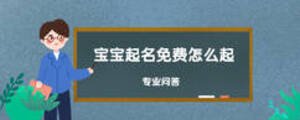 寶寶起名免費怎么起