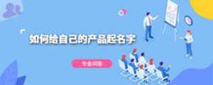 如何給自己的產(chǎn)品起名字