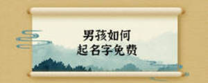 男孩如何起名字免費