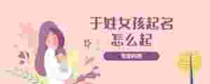 于姓女孩起名怎么起