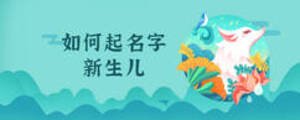 如何起名字新生兒