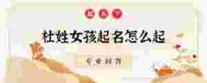 杜姓女孩起名怎么起