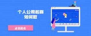 個人公司名稱如何取