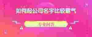 如何起公司名字比較霸氣