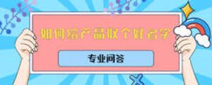 如何給產品取個好名字