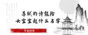 蘇軾的詩能給女寶寶起什么名字
