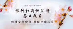 旅行社商標(biāo)注冊怎么起名