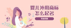嬰兒外用商標(biāo)怎么起名