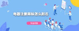 電器注冊商標(biāo)怎么起名