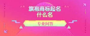 旗袍商標(biāo)起名什么名
