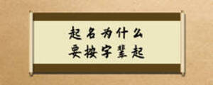 起名為什么要按字輩起