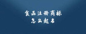 食品注冊商標(biāo)怎么起名