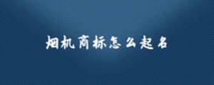 煙機商標怎么起名