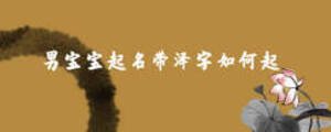 男寶寶起名帶澤字如何起？