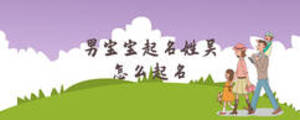 男寶寶起名姓吳怎么起名