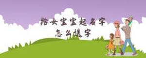 給女寶寶起名字怎么選字