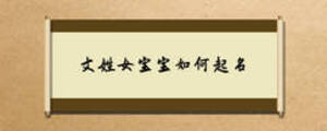 文姓女寶寶如何起名