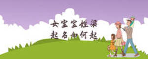 女寶寶姓梁起名如何起