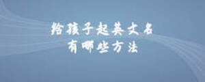 給孩子起英文名有哪些方法