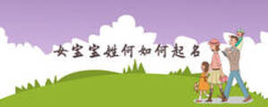 女寶寶姓何如何起名