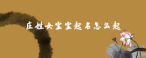 莊姓女寶寶起名怎么起