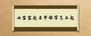 女寶寶起名帶依字怎么起