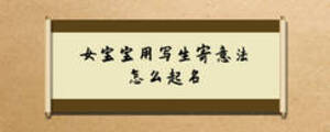 女寶寶用寫生寄意法起怎么起名
