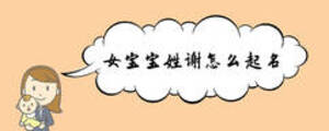 女寶寶姓謝怎么起名