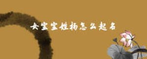 女寶寶姓楊怎么起名