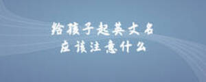 給孩子起英文名應(yīng)該注意什么