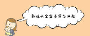 韓姓女寶寶名字怎么起