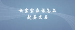 女寶寶應(yīng)該怎么起英文名