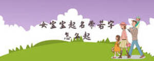 女寶寶起名帶若字怎么起
