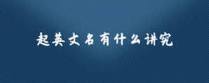 起英文名有什么講究