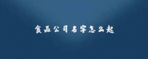 食品公司名字怎么起