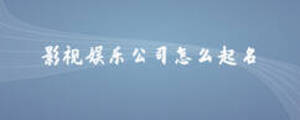 影視娛樂公司怎么起名
