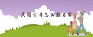 民宿公司怎么起名字