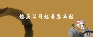 婚慶公司起名怎么起