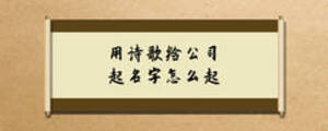 用詩歌給公司起名字怎么起