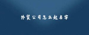 外貿公司怎么起名字