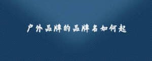 戶外品牌的品牌名如何起