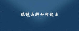 眼鏡品牌如何起名