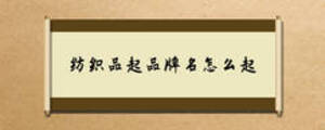 紡織品起品牌名怎么起