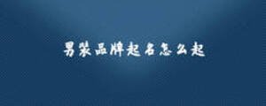 男裝品牌起名怎么起