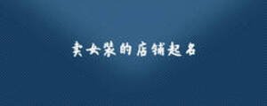 賣女裝的店鋪起名