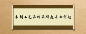 木制工藝品的品牌起名如何起