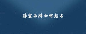 珠寶品牌如何起名