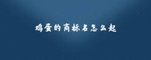雞蛋的商標名怎么起