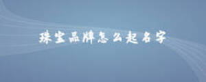 珠寶品牌怎么起名字